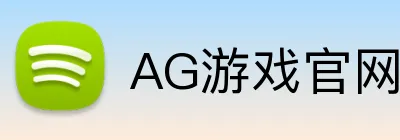 AG游戏官网 - AG电子娱乐下载平台 AG游戏官网